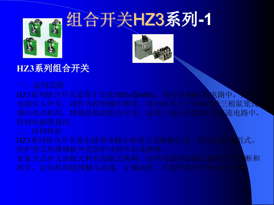 《开关与断路器》PPT课件