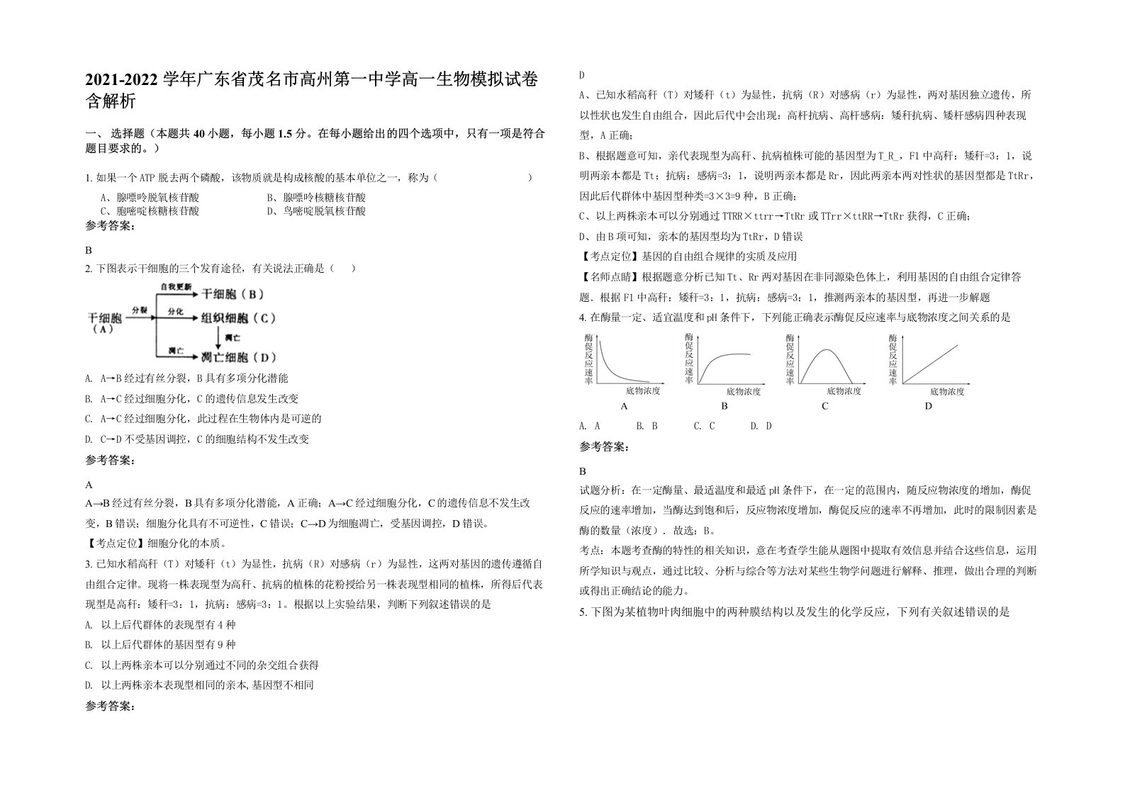 2021-2022学年广东省茂名市高州第一中学高一生物模拟试卷含解析