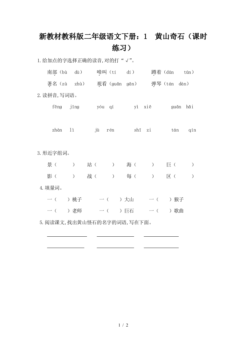 新教材教科版二年级语文下册：1--黄山奇石(课时练习)