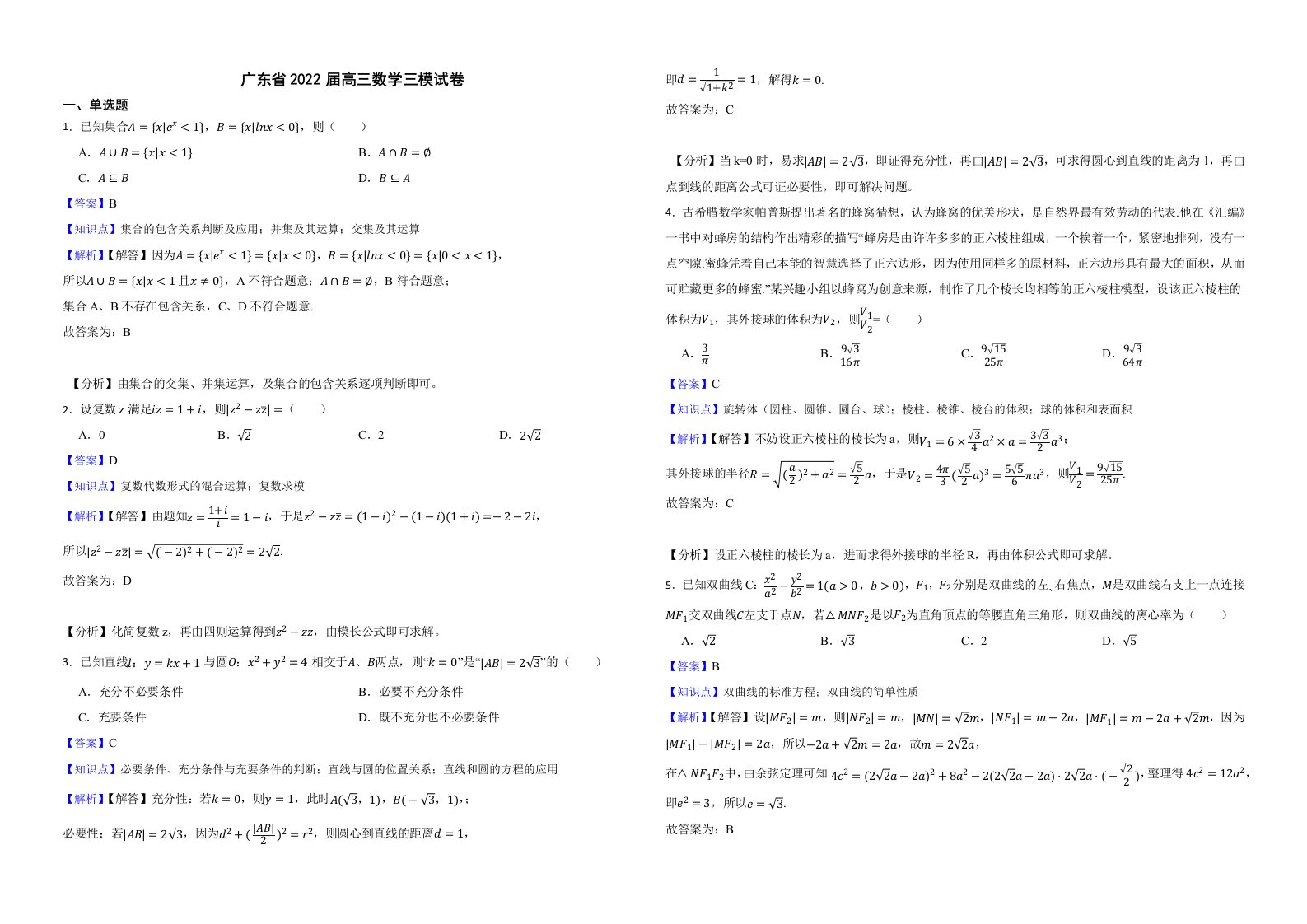 广东省2022届高三数学三模试卷解析版