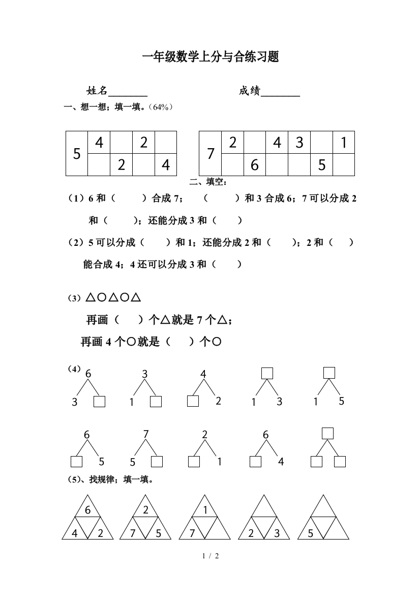 一年级数学上分与合练习题