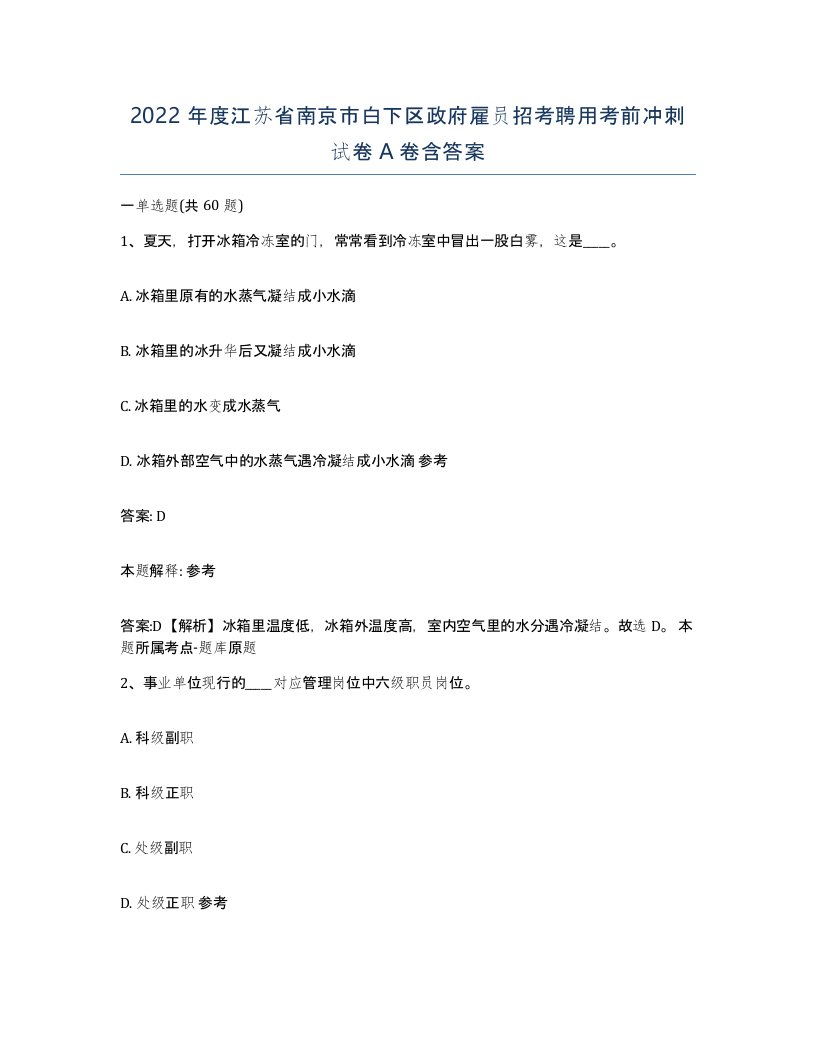 2022年度江苏省南京市白下区政府雇员招考聘用考前冲刺试卷A卷含答案