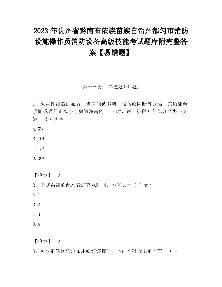 2023年贵州省黔南布依族苗族自治州都匀市消防设施操作员消防设备高级技能考试题库附完整答案【易错题】