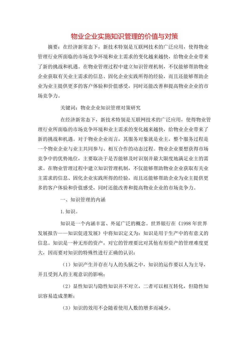 物业企业实施知识管理的价值与对策