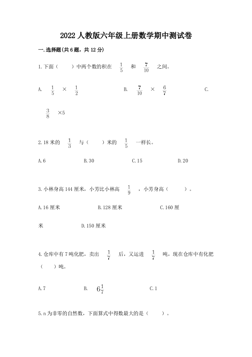 2022人教版六年级上册数学期中综合卷精品【达标题】