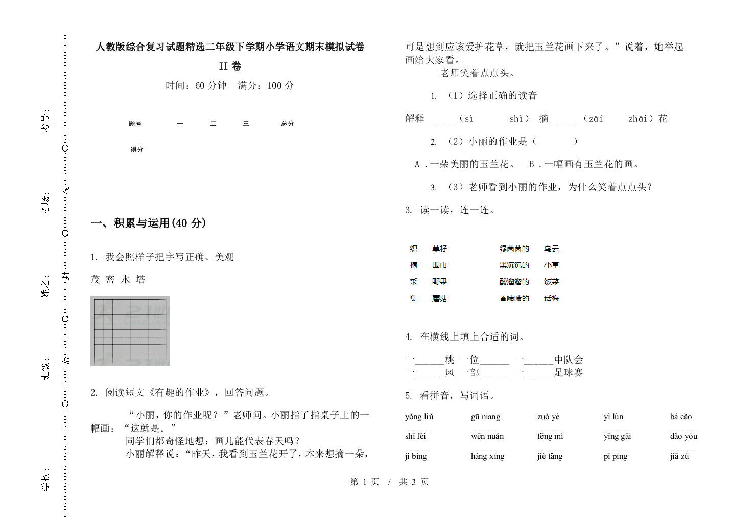 人教版综合复习试题精选二年级下学期小学语文期末模拟试卷II卷