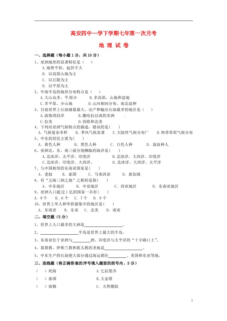 江西省高安市七级地理下学期第一次月考试题