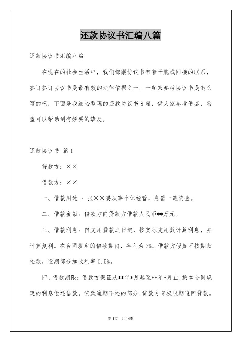 还款协议书汇编八篇