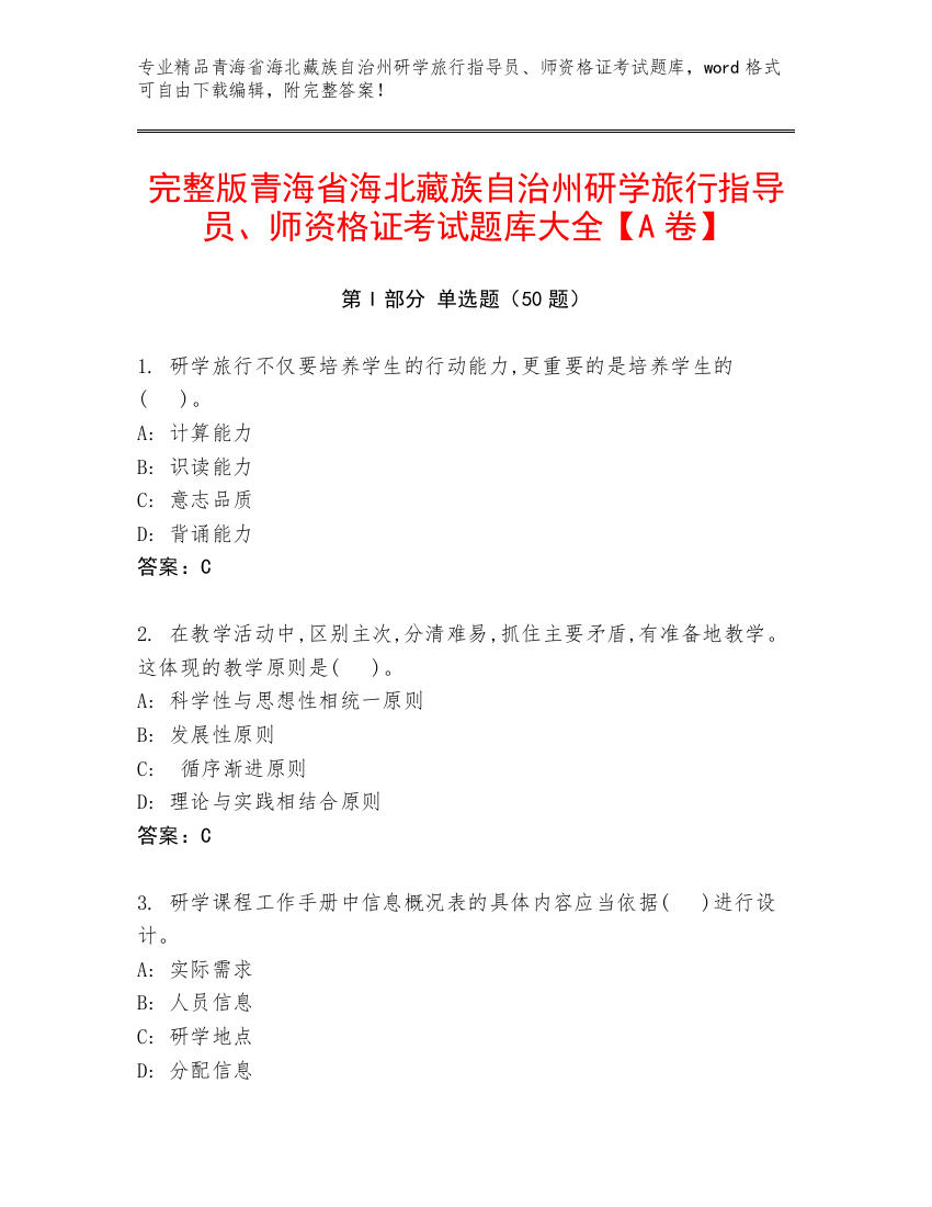 完整版青海省海北藏族自治州研学旅行指导员、师资格证考试题库大全【A卷】