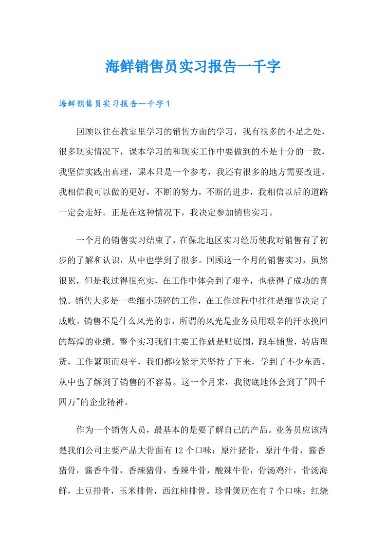 海鲜销售员实习报告一千字