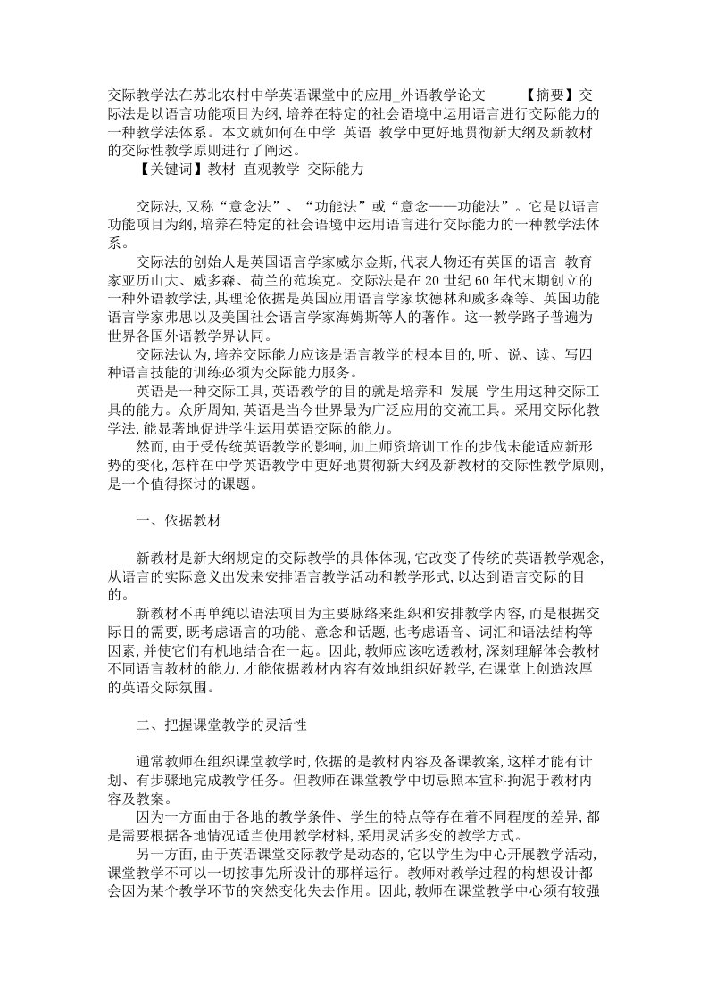 交际教学法在苏北农村中学英语课堂中的应用外语教学论文