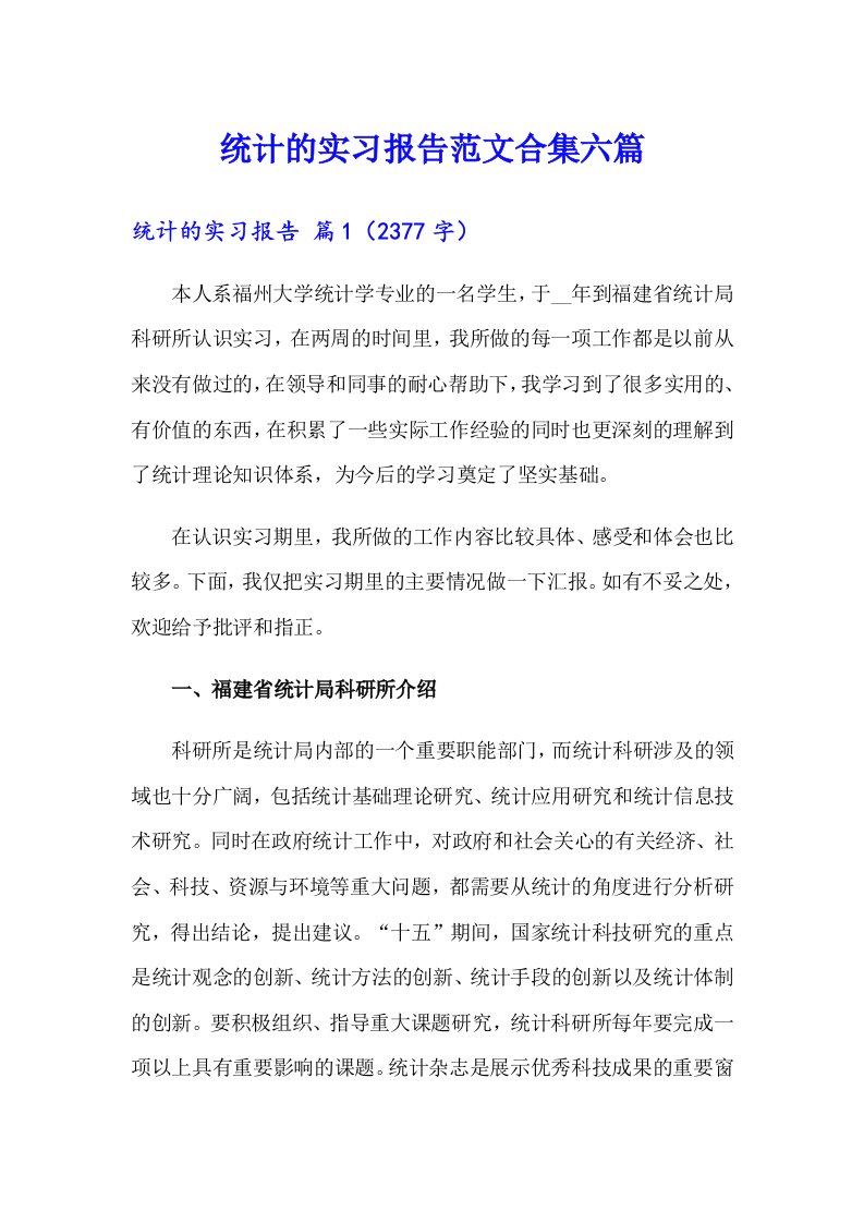 统计的实习报告范文合集六篇