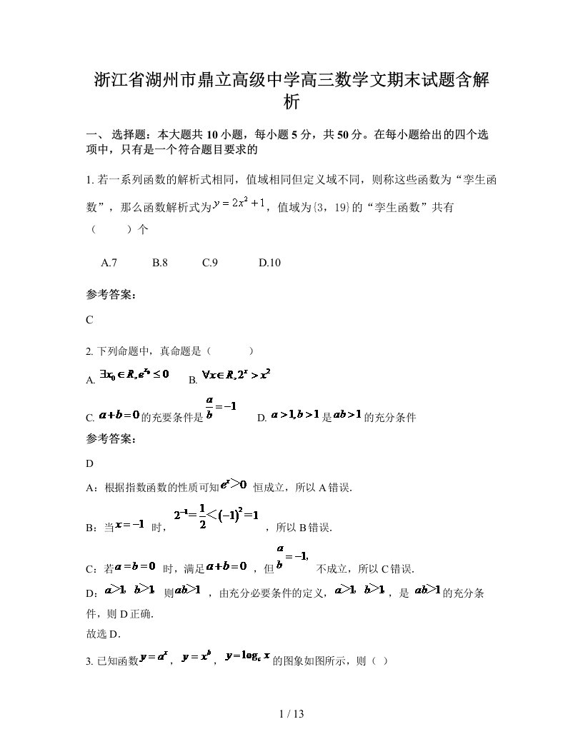 浙江省湖州市鼎立高级中学高三数学文期末试题含解析