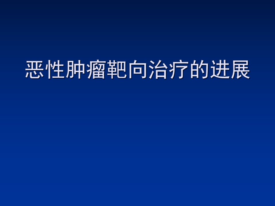 恶性肿瘤靶向治疗