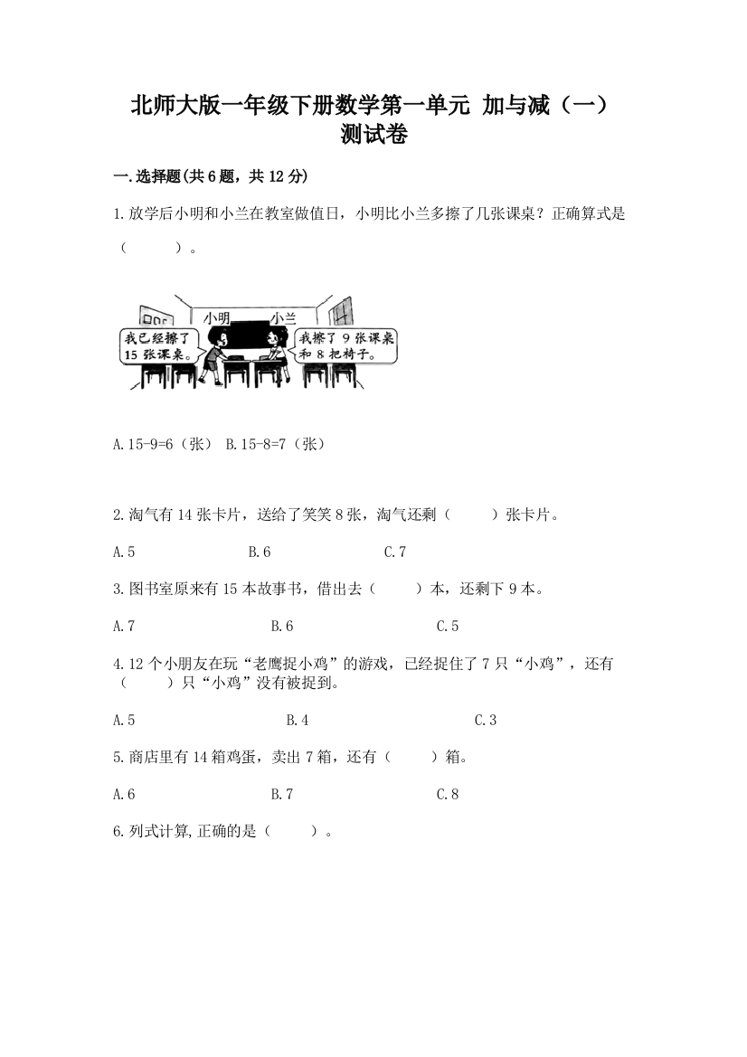 北师大版一年级下册数学第一单元-加与减(一)-测试卷(历年真题)