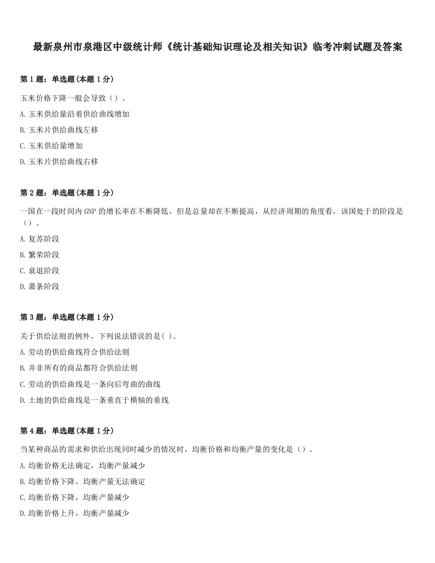 最新泉州市泉港区中级统计师《统计基础知识理论及相关知识》临考冲刺试题及答案