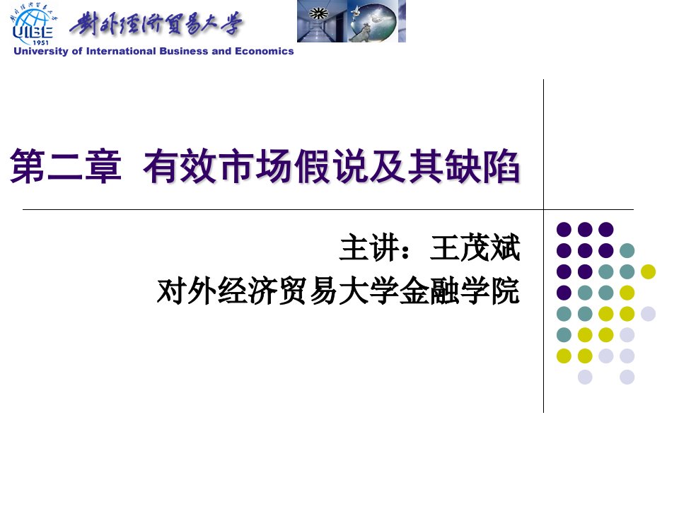 对外经贸大学行为金融学课件2