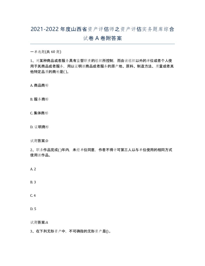 2021-2022年度山西省资产评估师之资产评估实务题库综合试卷A卷附答案