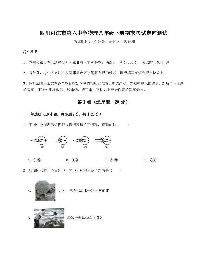 专题对点练习四川内江市第六中学物理八年级下册期末考试定向测试试题（含解析）