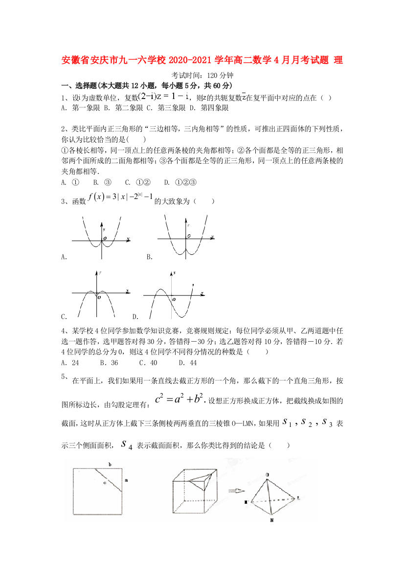 安徽省安庆市九一六学校2020-2021学年高二数学4月月考试题