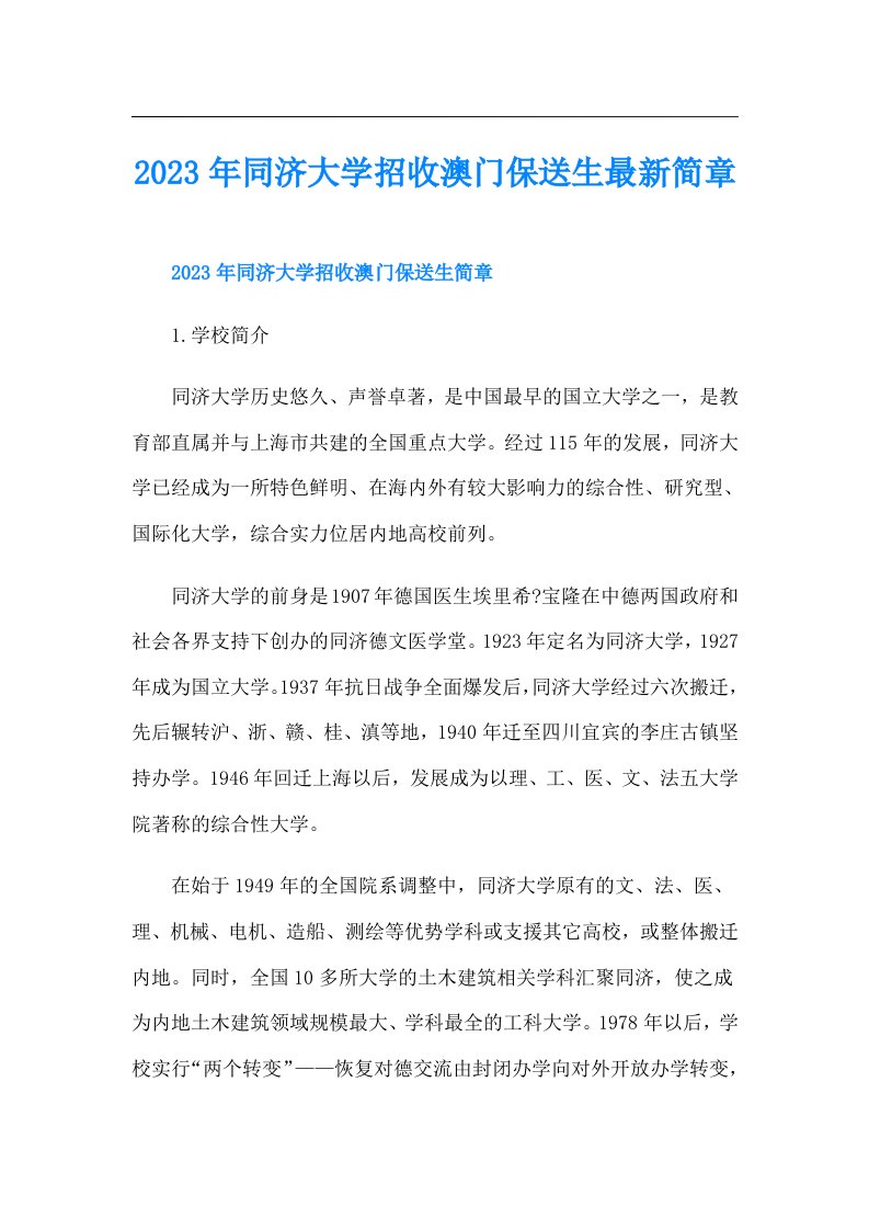 同济大学招收澳门保送生最新简章