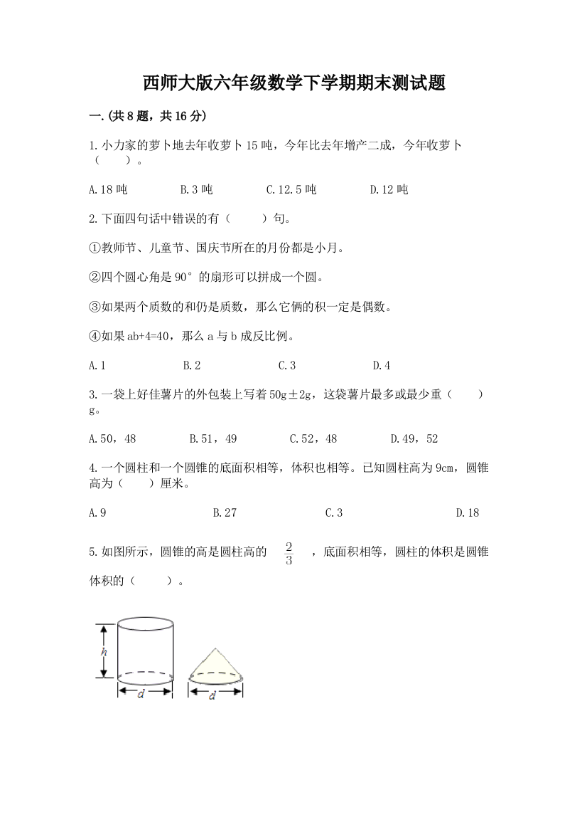 西师大版六年级数学下学期期末测试题及完整答案【全优】