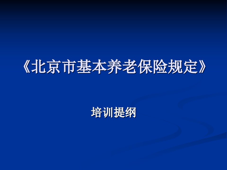 最新最全面北京市(养老保险)退休金计算-培训讲义