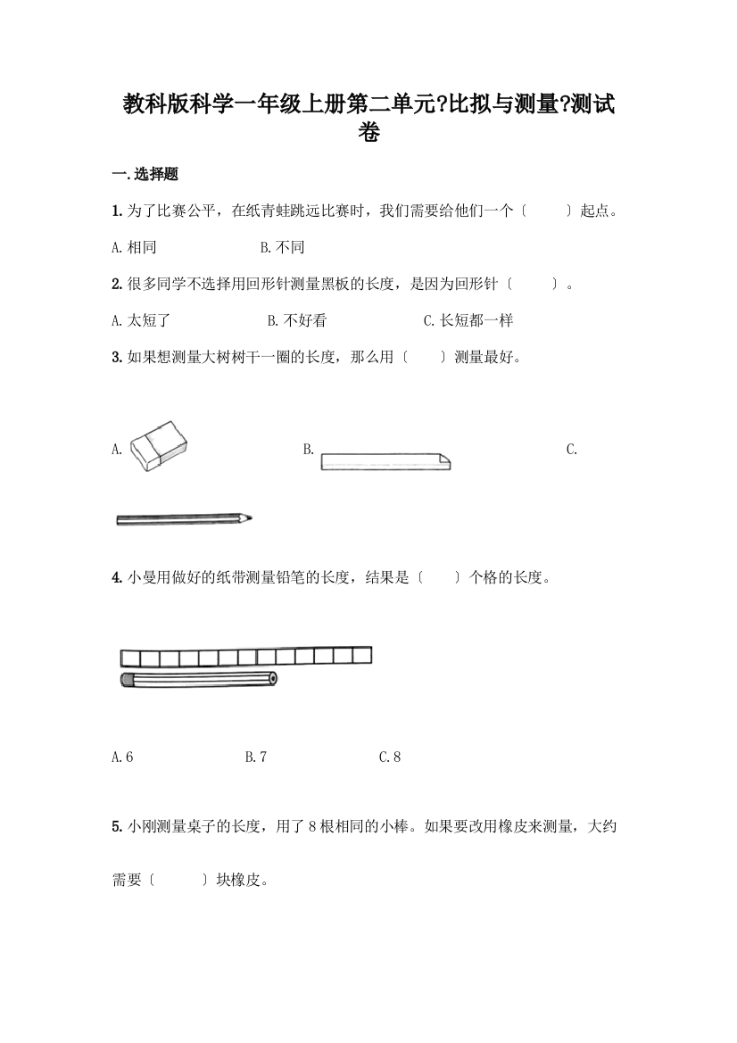 科学一年级上册第二单元《比较与测量》测试卷及参考答案(综合卷)