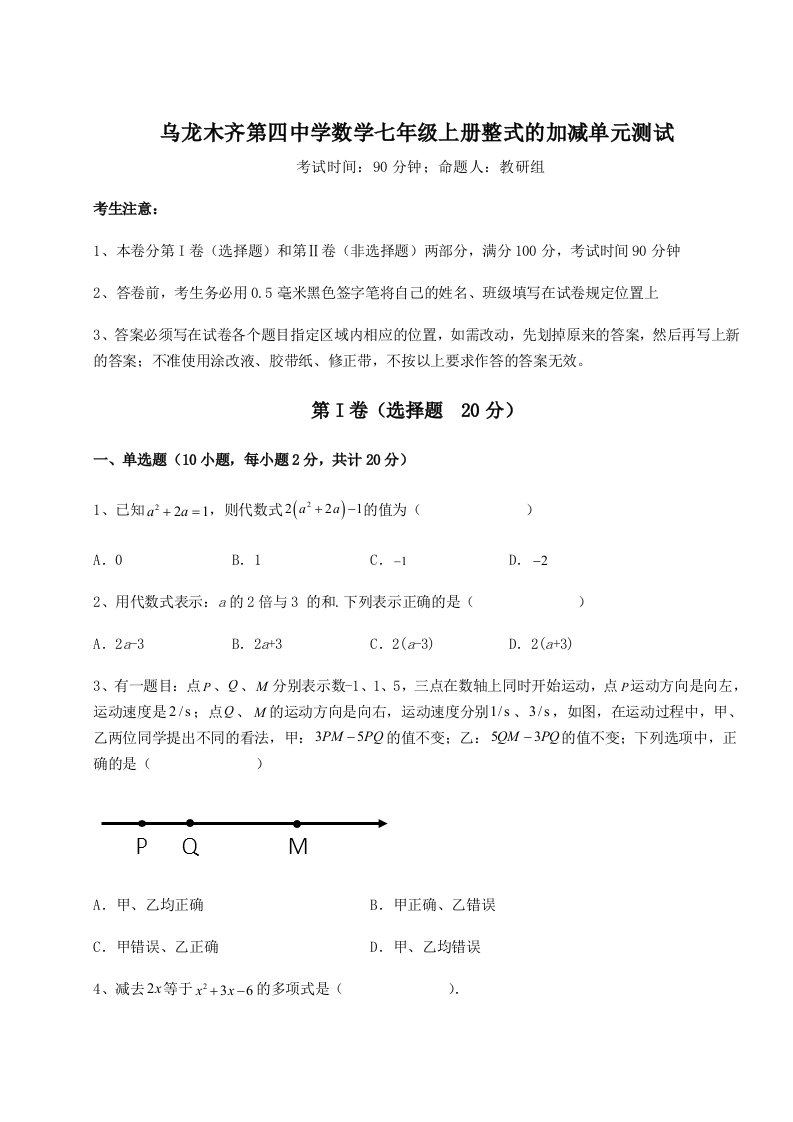 达标测试乌龙木齐第四中学数学七年级上册整式的加减单元测试试卷（含答案解析）