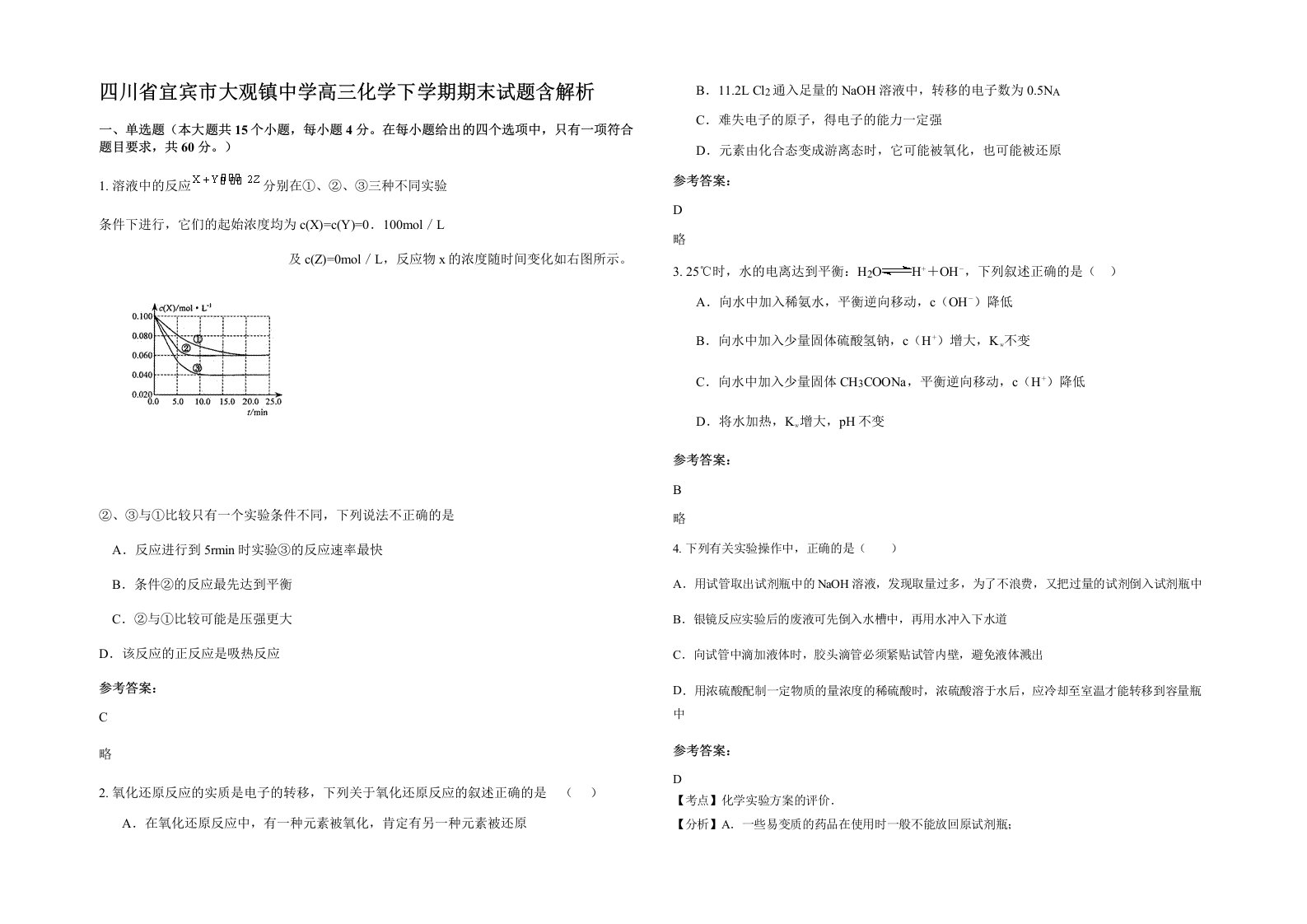 四川省宜宾市大观镇中学高三化学下学期期末试题含解析