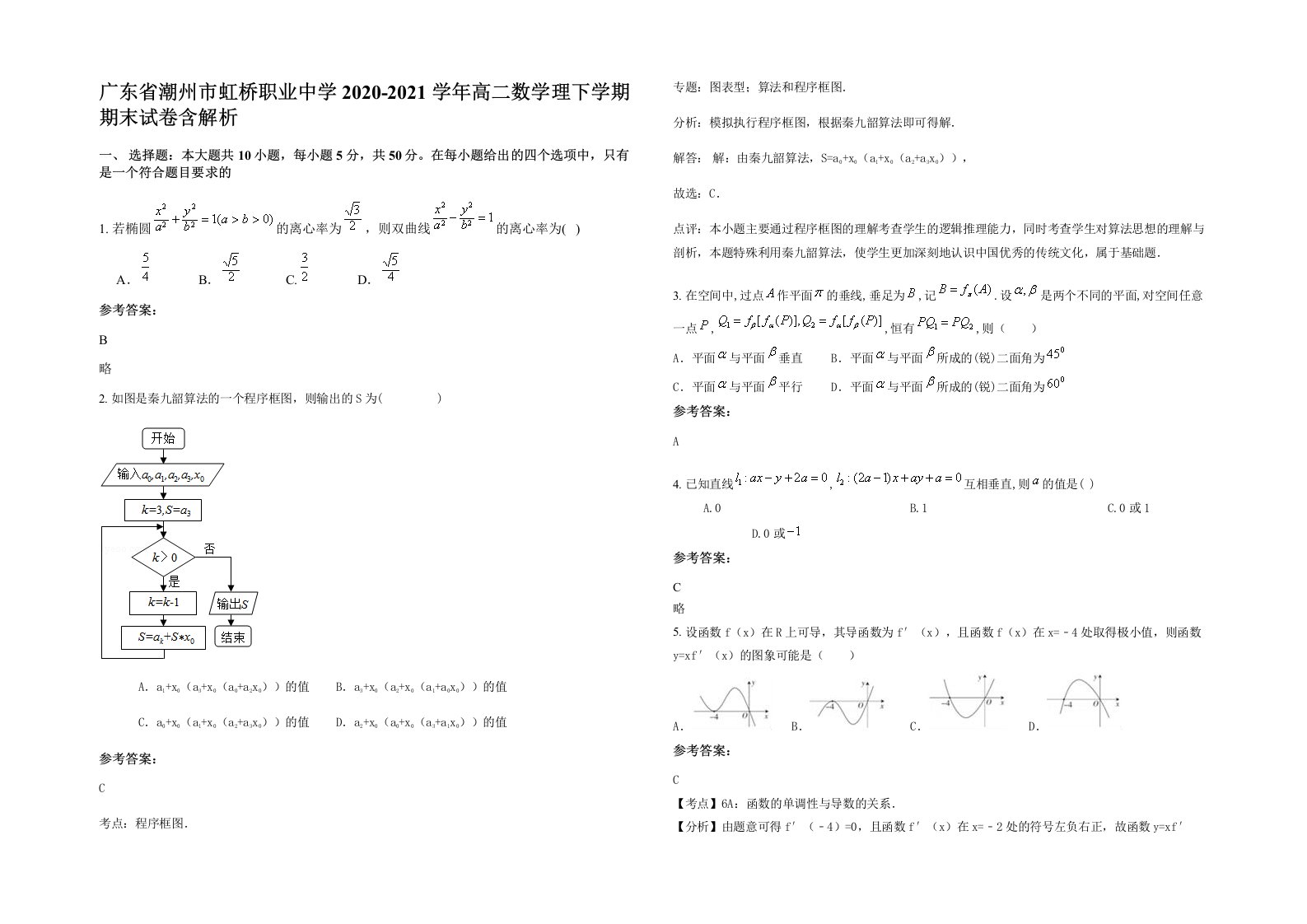 广东省潮州市虹桥职业中学2020-2021学年高二数学理下学期期末试卷含解析