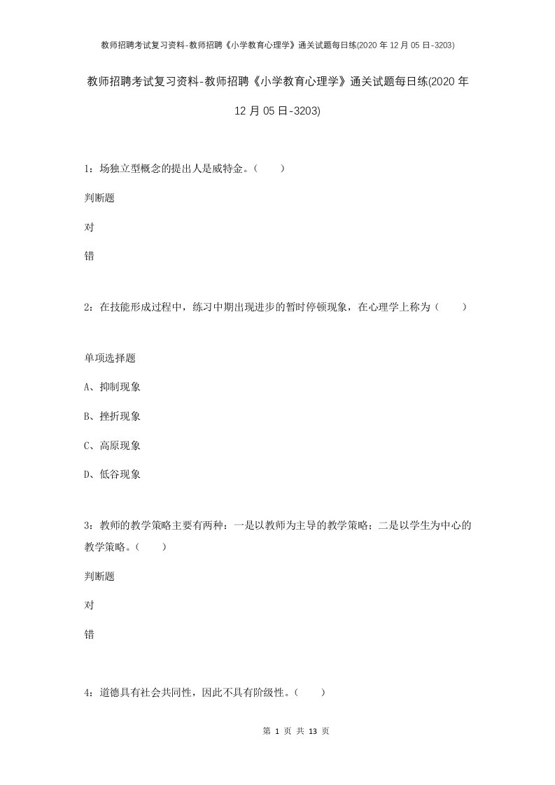 教师招聘考试复习资料-教师招聘小学教育心理学通关试题每日练2020年12月05日-3203