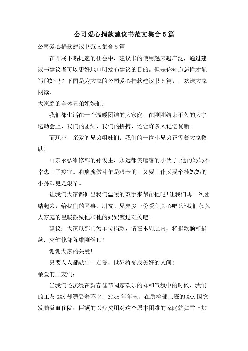 公司爱心捐款倡议书范文集合5篇