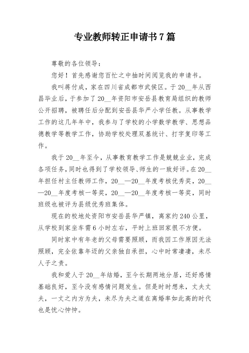 专业教师转正申请书7篇