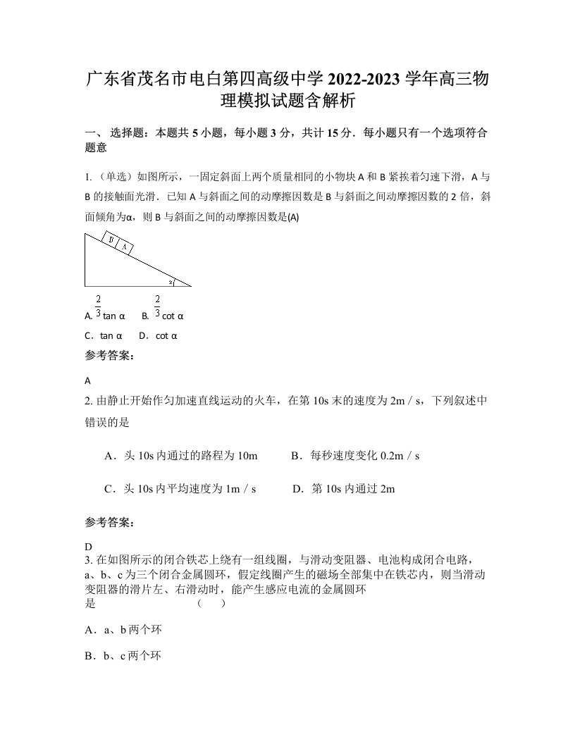 广东省茂名市电白第四高级中学2022-2023学年高三物理模拟试题含解析