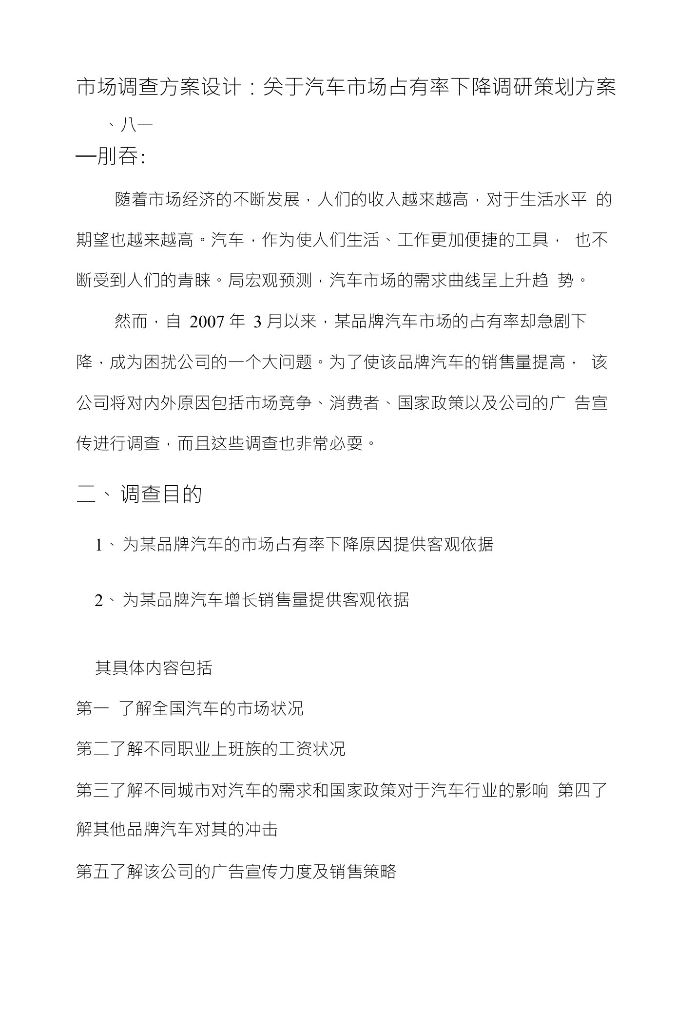 市场调查方案设计：关于汽车市场占有率下降调研策划方案