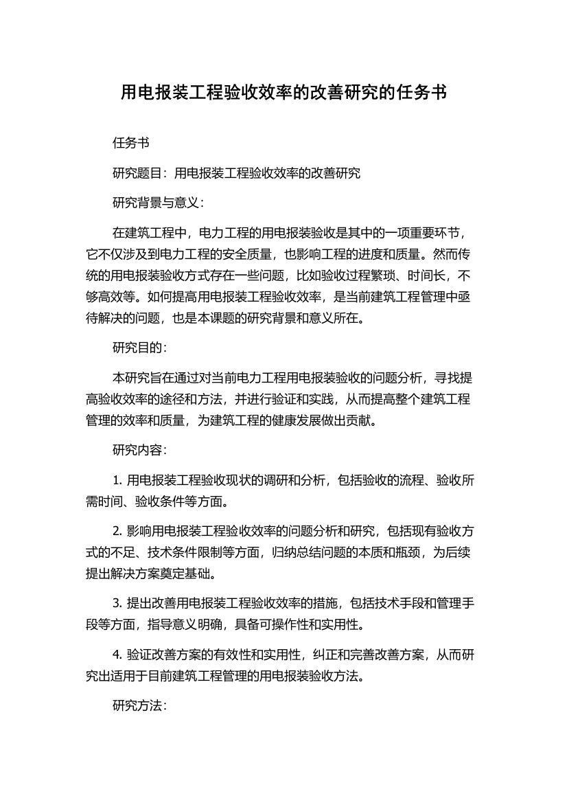 用电报装工程验收效率的改善研究的任务书