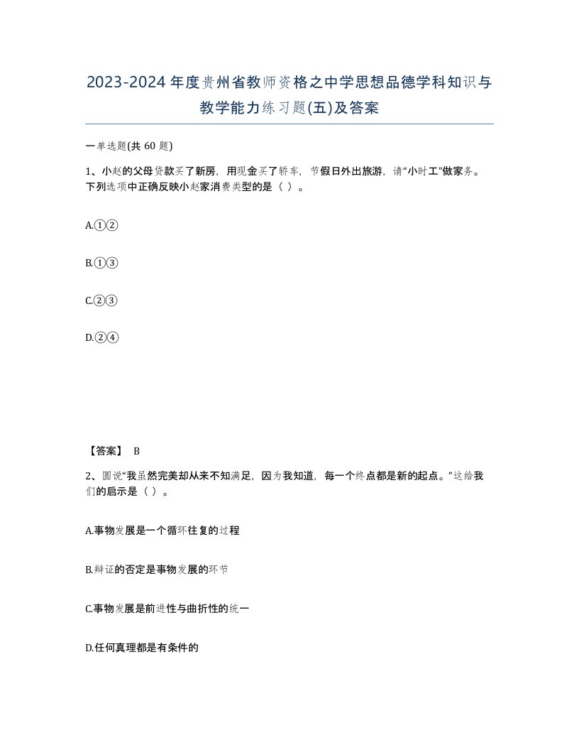 2023-2024年度贵州省教师资格之中学思想品德学科知识与教学能力练习题五及答案