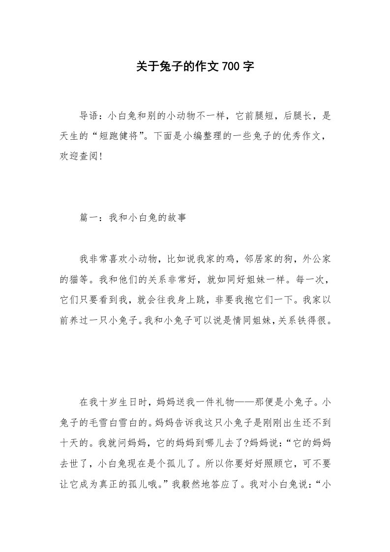 关于兔子的作文700字