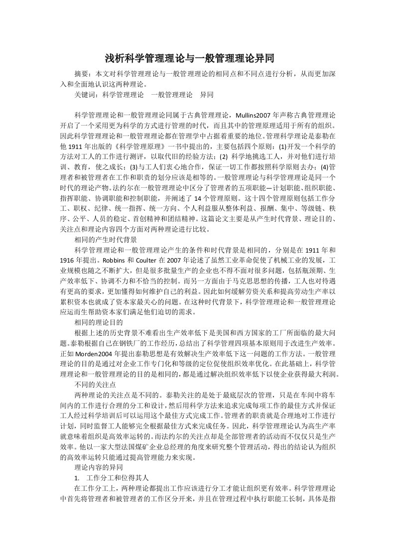 浅析科学管理理论与一般管理理论异同Final