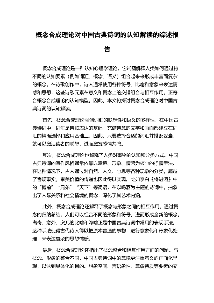 概念合成理论对中国古典诗词的认知解读的综述报告