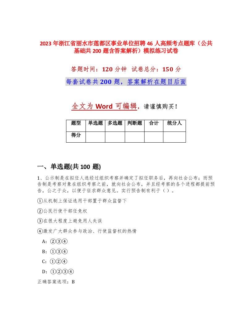 2023年浙江省丽水市莲都区事业单位招聘46人高频考点题库公共基础共200题含答案解析模拟练习试卷