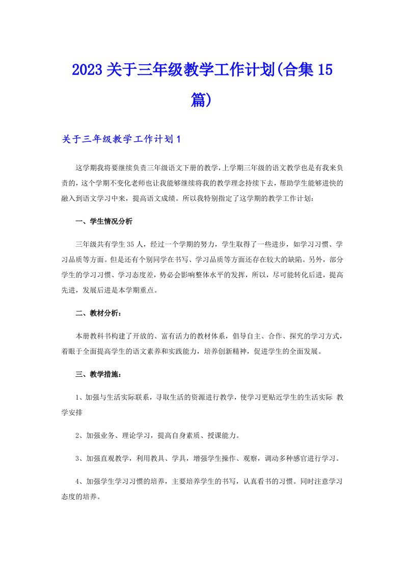 2023关于三年级教学工作计划(合集15篇)