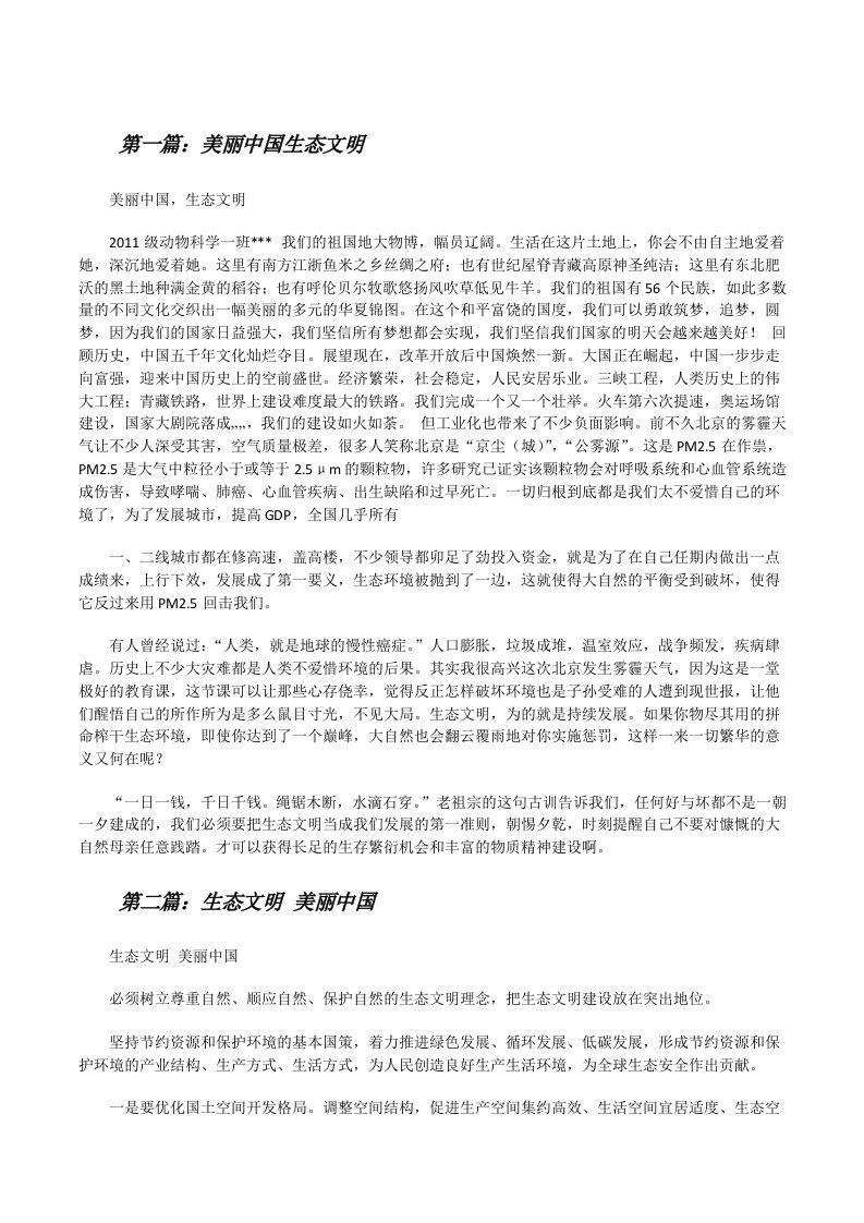 美丽中国生态文明[修改版]