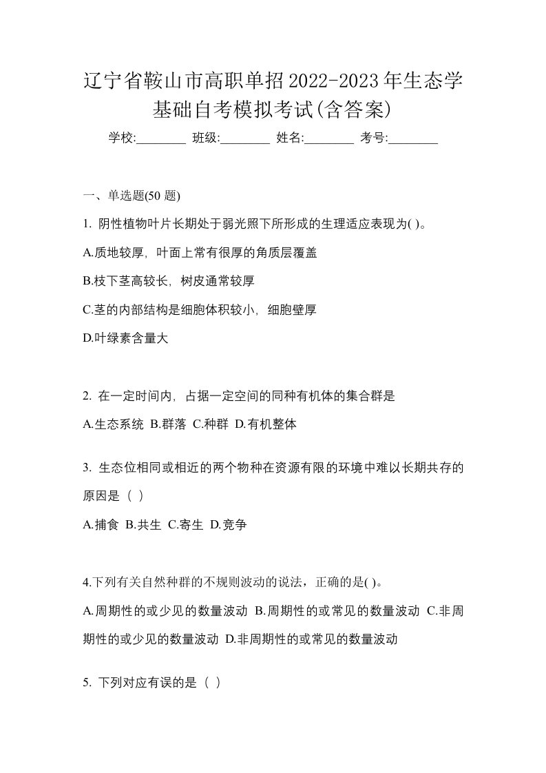 辽宁省鞍山市高职单招2022-2023年生态学基础自考模拟考试含答案