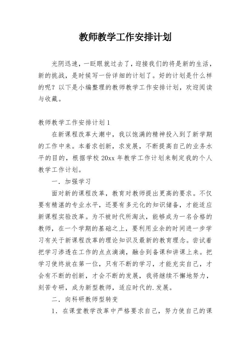 教师教学工作安排计划