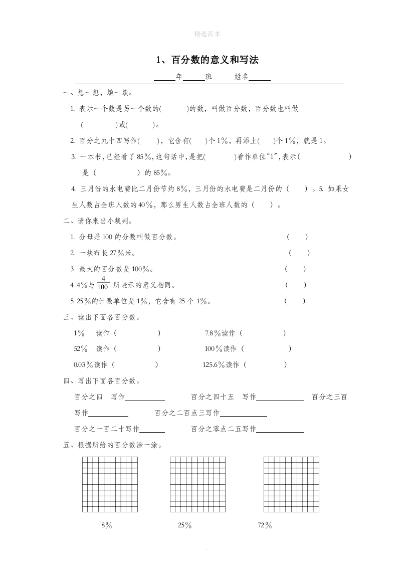 六年级数学上册第五单元百分数1百分数的意义和写法一课一练无答案新人教版