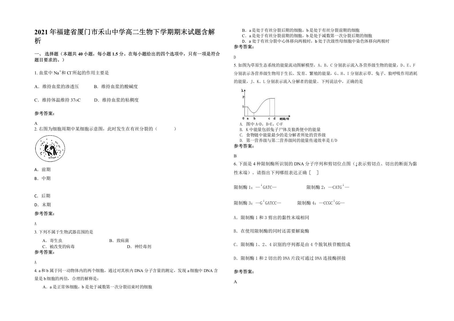 2021年福建省厦门市禾山中学高二生物下学期期末试题含解析