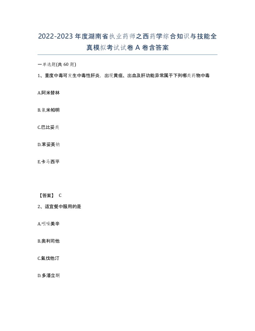 2022-2023年度湖南省执业药师之西药学综合知识与技能全真模拟考试试卷A卷含答案