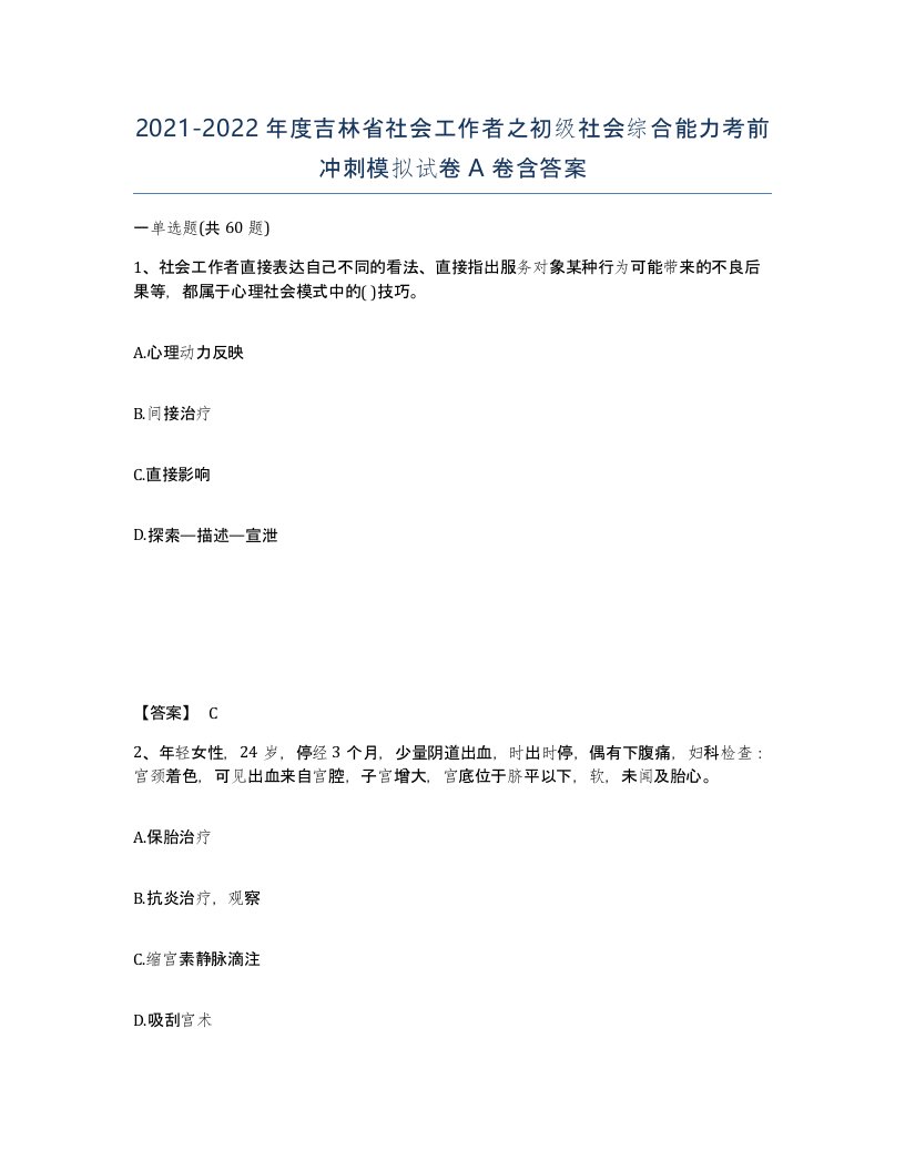 2021-2022年度吉林省社会工作者之初级社会综合能力考前冲刺模拟试卷A卷含答案